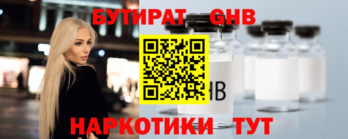 БУТИРАТ GHB  Железногорск 
