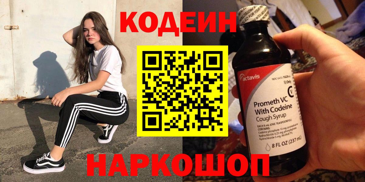 Кодеиновый сироп Lean Purple Drank  Кодеин напиток Lean (лин)  Железногорск 